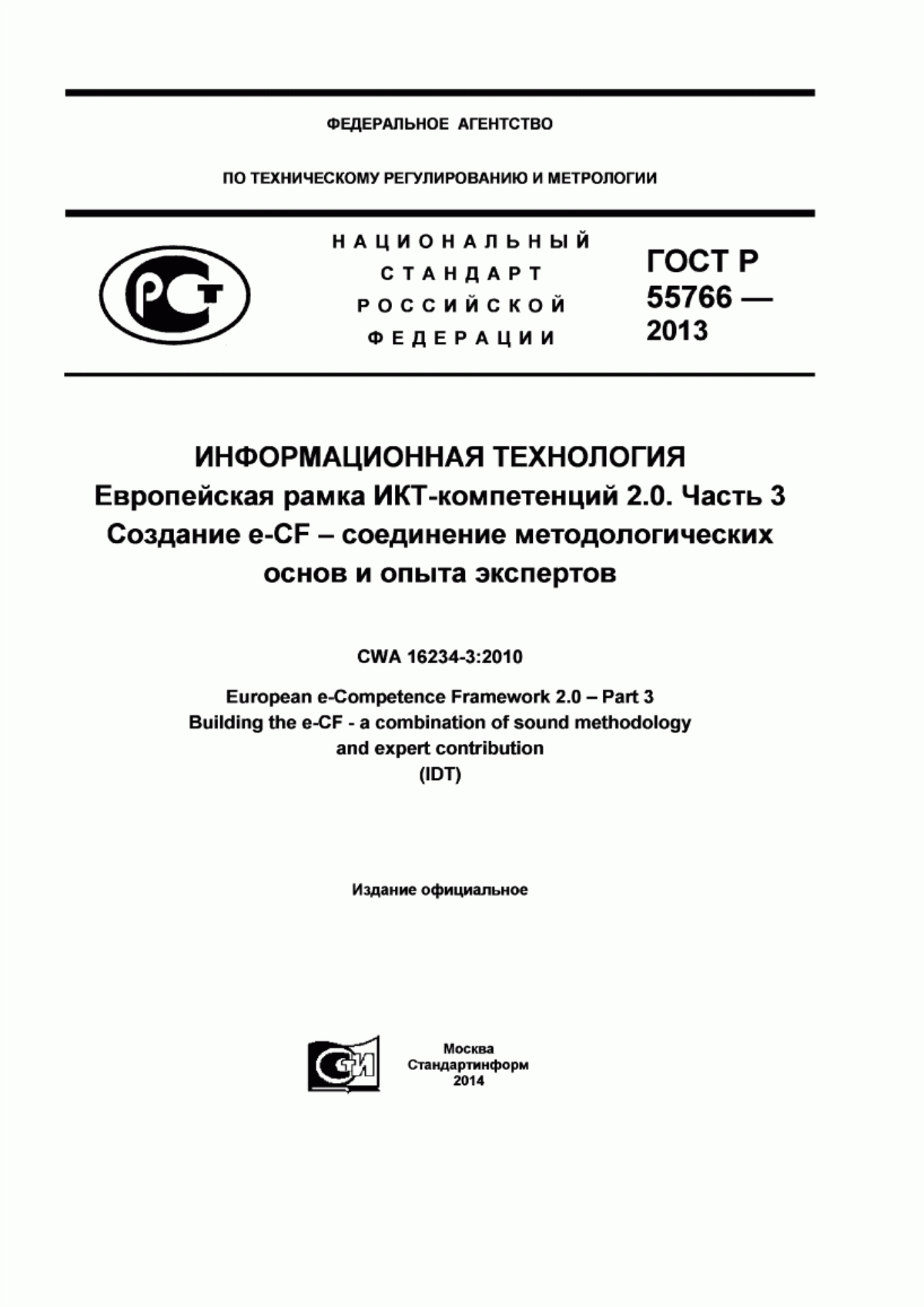 Обложка ГОСТ Р 55766-2013 Информационная технология. Европейская рамка ИКТ-компетенций 2.0. Часть 3. Создание e-CF - соединение методологических основ и опыта экспертов