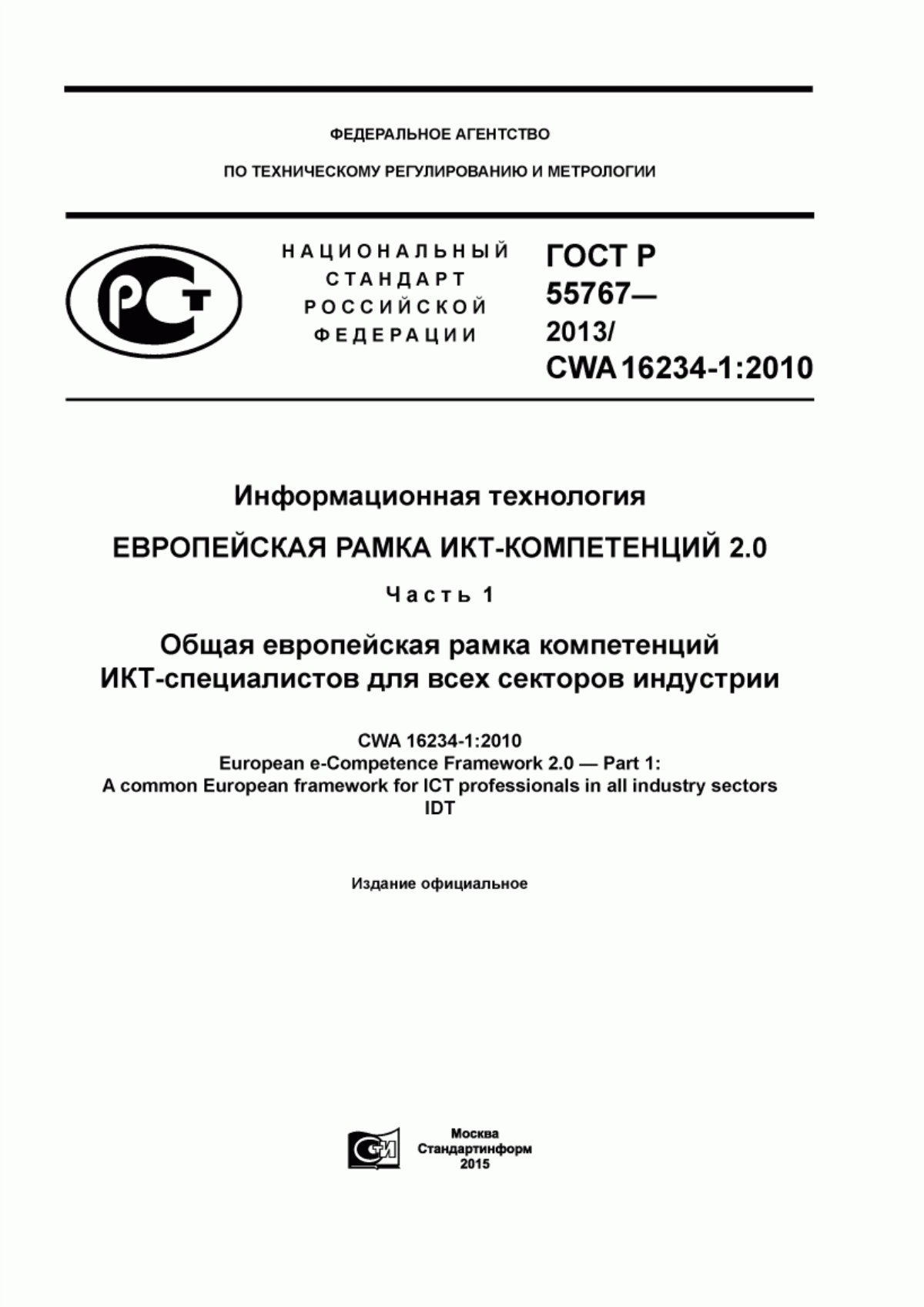 Обложка ГОСТ Р 55767-2013 Информационная технология. Европейская рамка ИКТ-компетенций 2.0. Часть 1. Общая европейская рамка компетенций ИКТ-специалистов для всех секторов индустрии