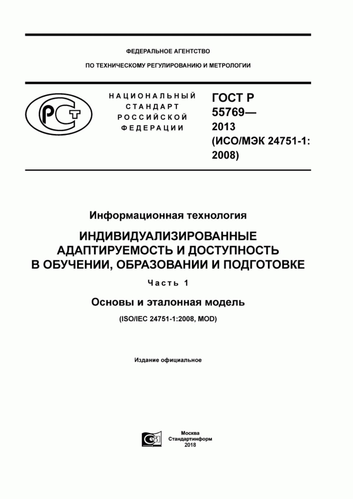 Обложка ГОСТ Р 55769-2013 Информационная технология. Индивидуализированные адаптируемость и доступность в обучении, образовании и подготовке. Часть 1. Основы и эталонная модель