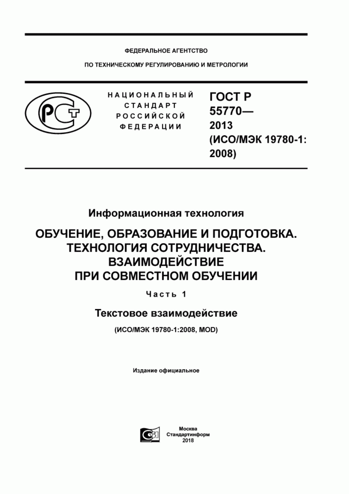 Обложка ГОСТ Р 55770-2013 Информационная технология. Обучение, образование и подготовка. Технология сотрудничества. Взаимодействие при совместном обучении. Часть 1. Текстовое взаимодействие