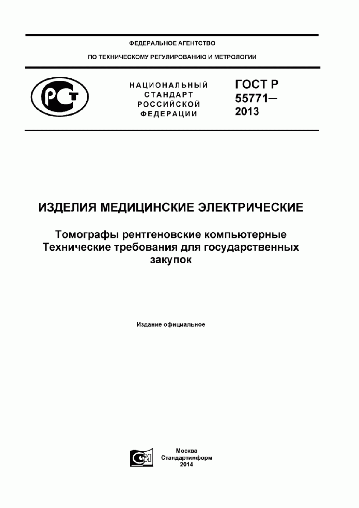 Обложка ГОСТ Р 55771-2013 Изделия медицинские электрические. Томографы рентгеновские компьютерные. Технические требования для государственных закупок