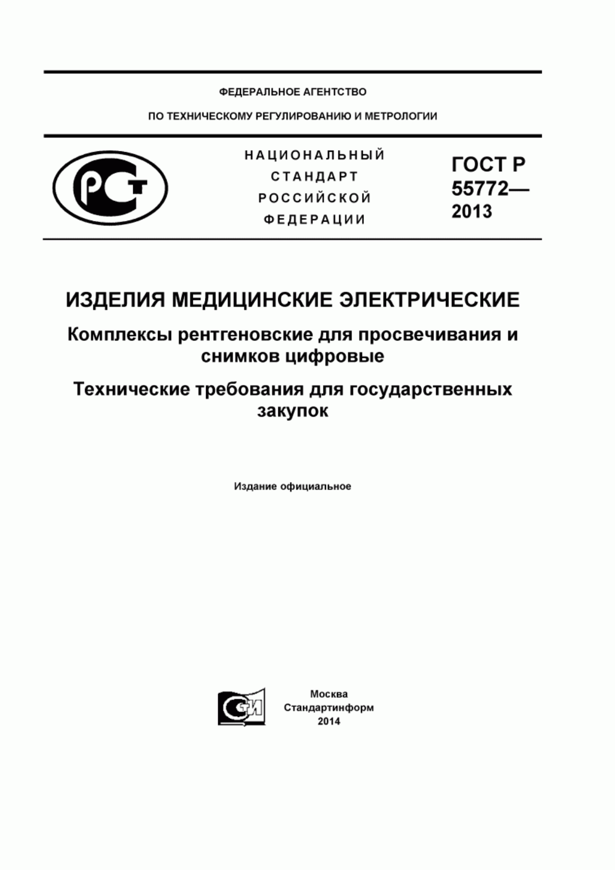 Обложка ГОСТ Р 55772-2013 Изделия медицинские электрические. Комплексы рентгеновские для просвечивания и снимков цифровые. Технические требования для государственных закупок