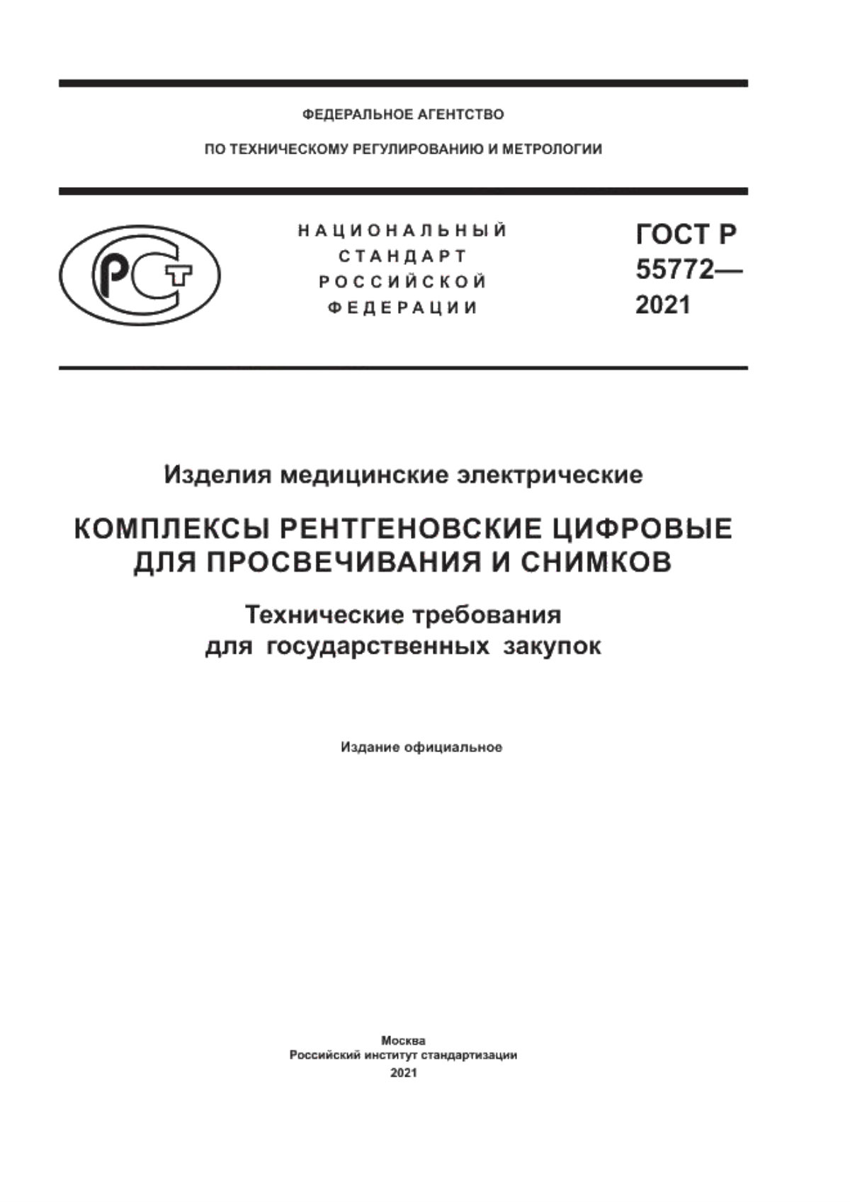 Обложка ГОСТ Р 55772-2021 Изделия медицинские электрические. Комплексы рентгеновские цифровые для просвечивания и снимков. Технические требования для государственных закупок