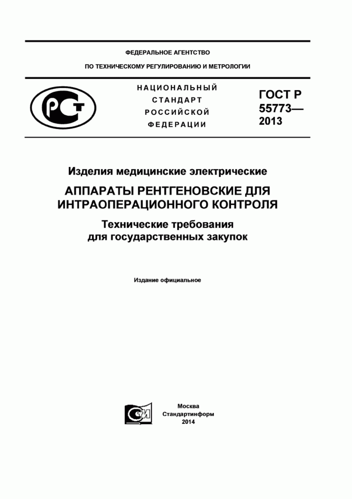 Обложка ГОСТ Р 55773-2013 Изделия медицинские электрические. Аппараты рентгеновские для интраоперационного контроля. Технические требования для государственных закупок