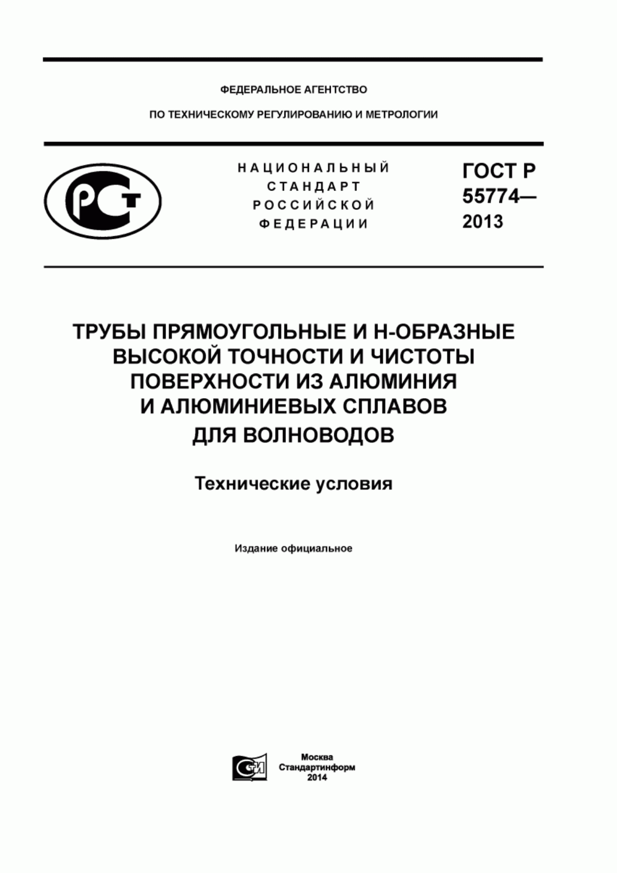 Обложка ГОСТ Р 55774-2013 Трубы прямоугольные и Н-образные высокой точности и чистоты поверхности из алюминия и алюминиевых сплавов для волноводов. Технические условия