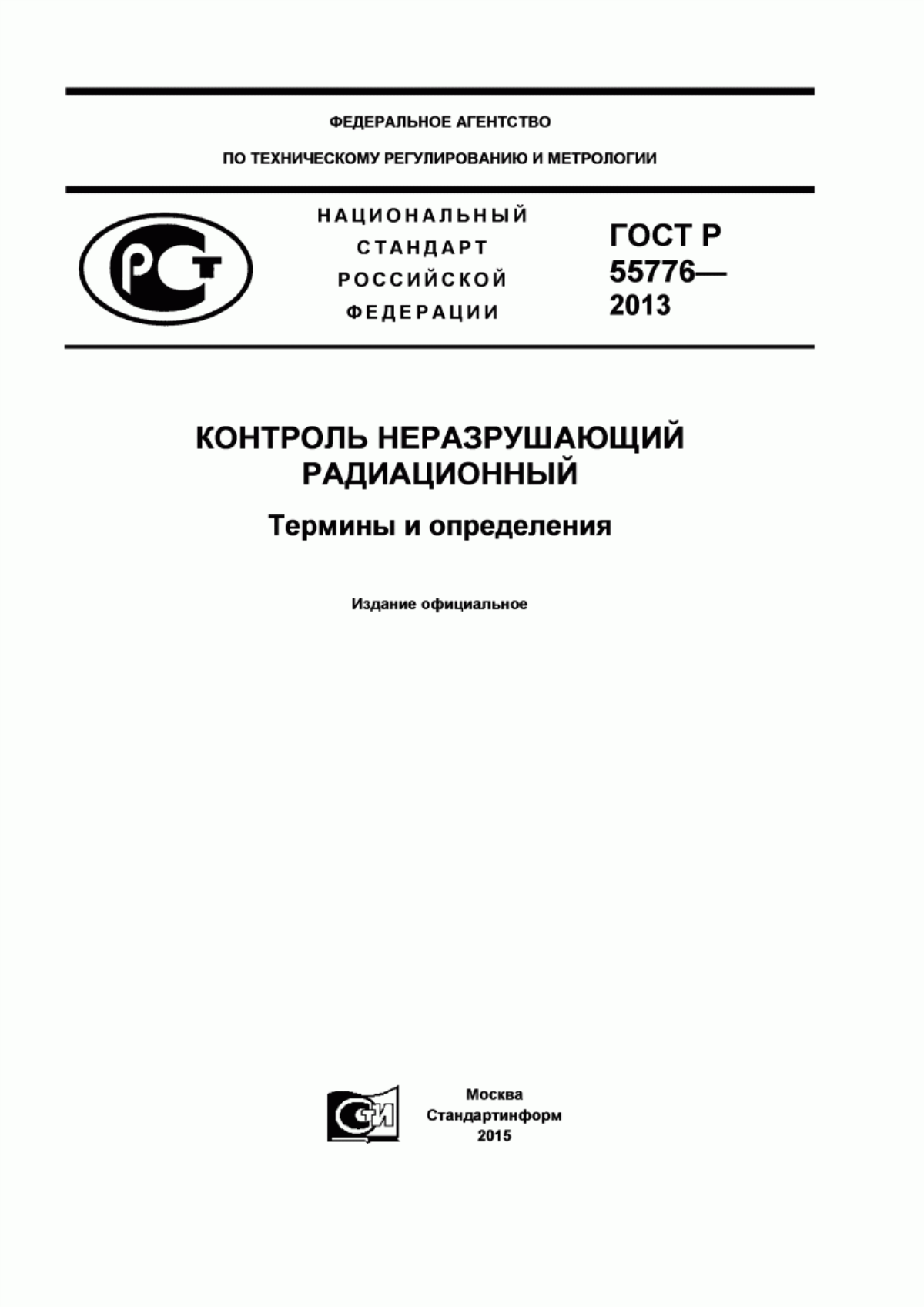 Обложка ГОСТ Р 55776-2013 Контроль неразрушающий радиационный. Термины и определения