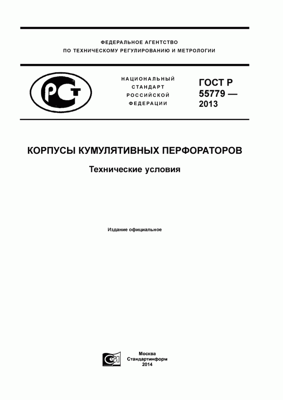 Обложка ГОСТ Р 55779-2013 Корпусы кумулятивных перфораторов. Технические условия