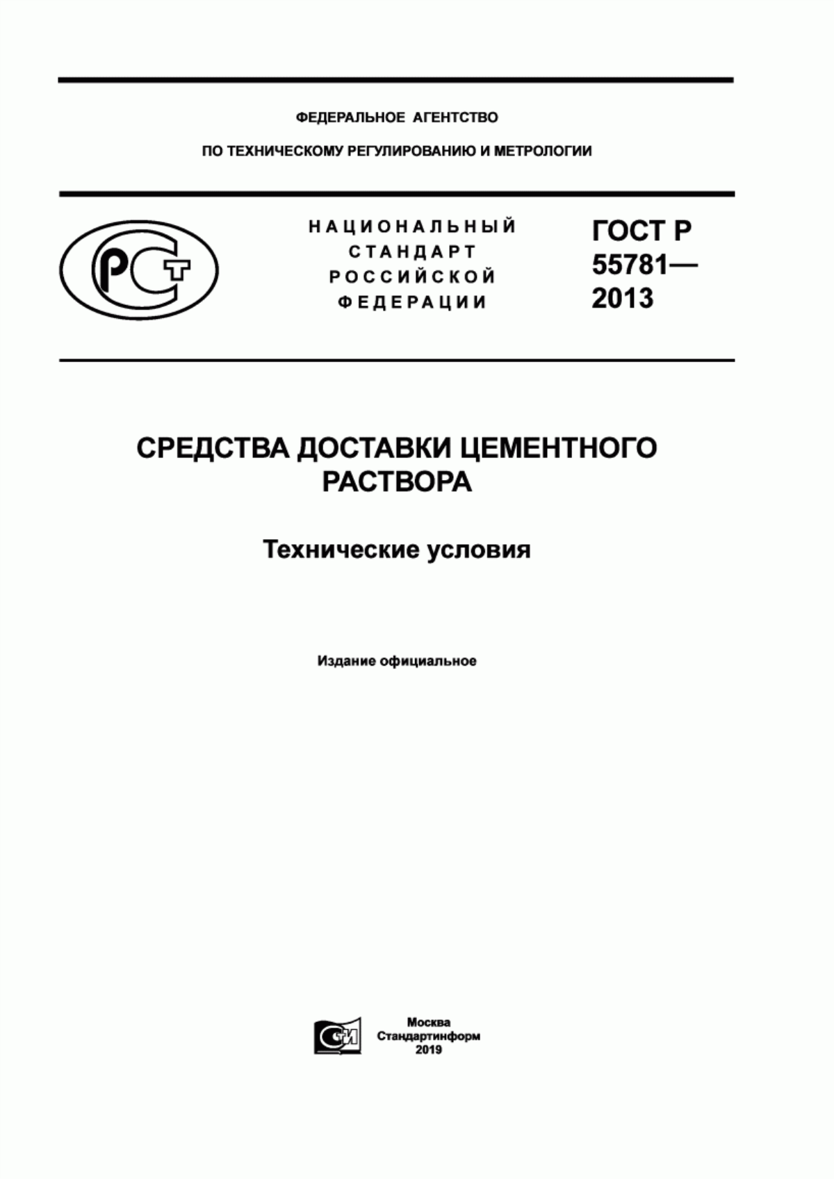 Обложка ГОСТ Р 55781-2013 Средства доставки цементного раствора. Технические условия