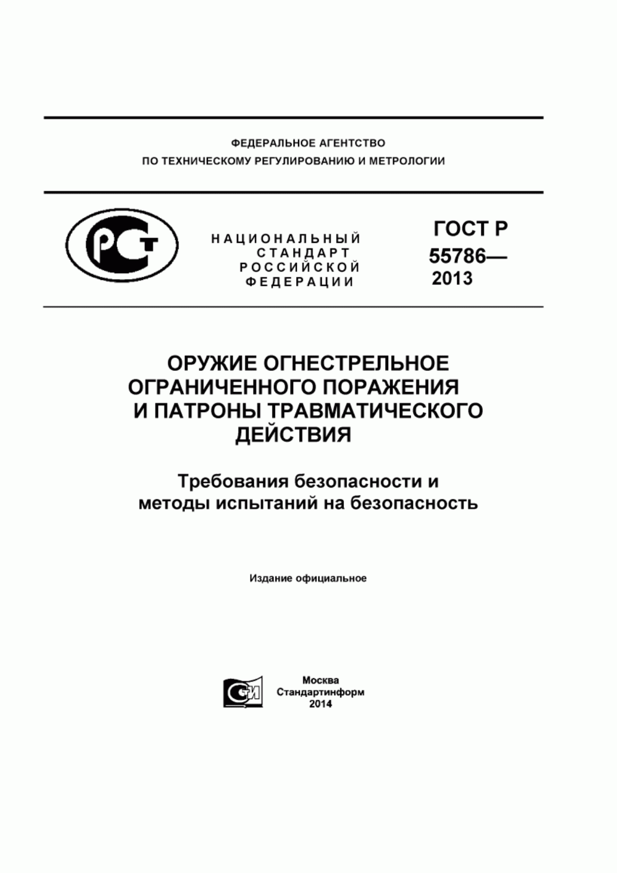 Обложка ГОСТ Р 55786-2013 Оружие огнестрельное ограниченного поражения и патроны травматического действия. Требования безопасности и методы испытаний на безопасность