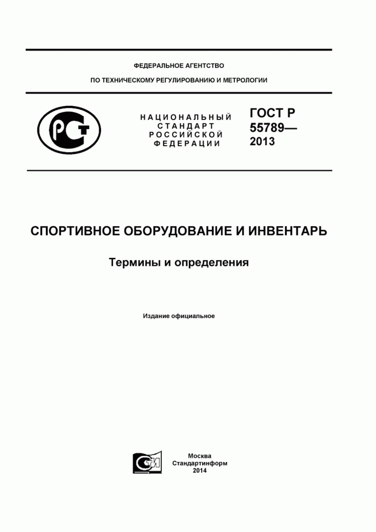 Обложка ГОСТ Р 55789-2013 Спортивное оборудование и инвентарь. Термины и определения