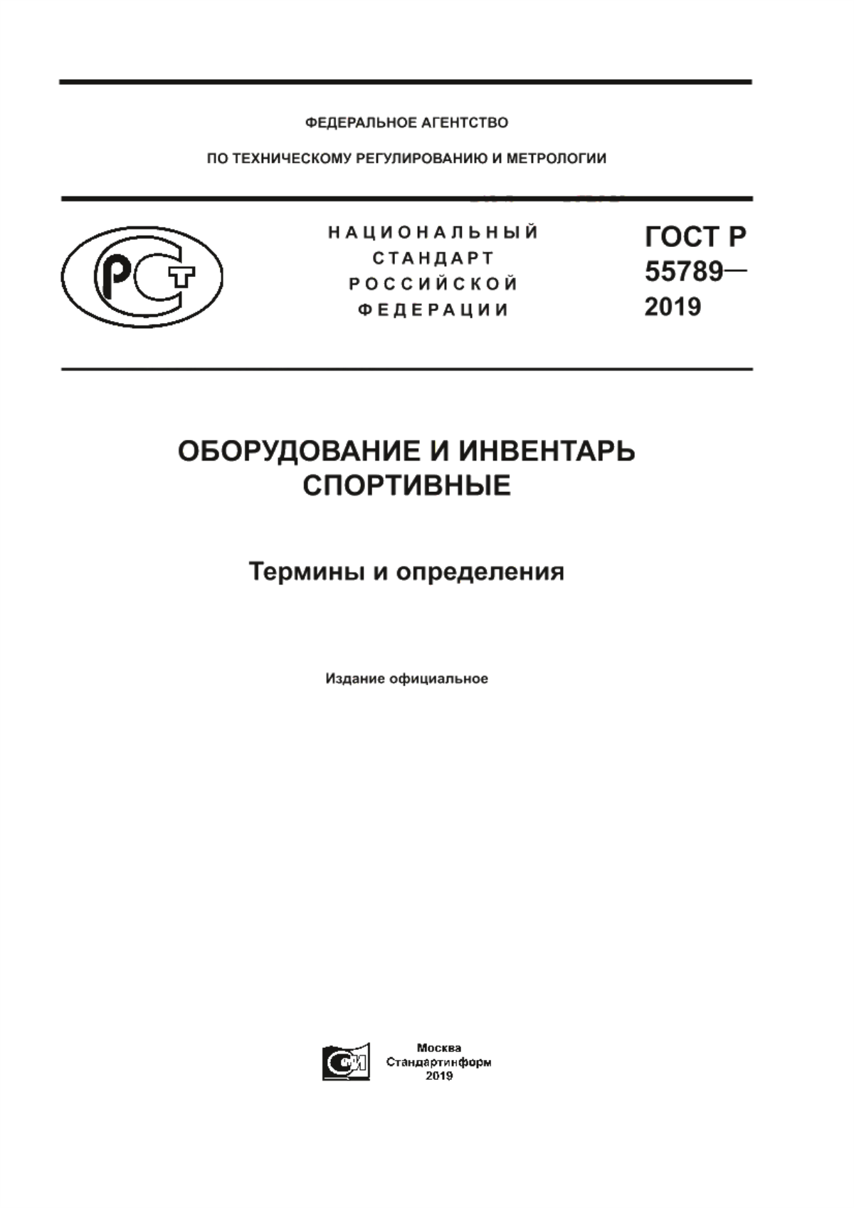 Обложка ГОСТ Р 55789-2019 Оборудование и инвентарь спортивные. Термины и определения