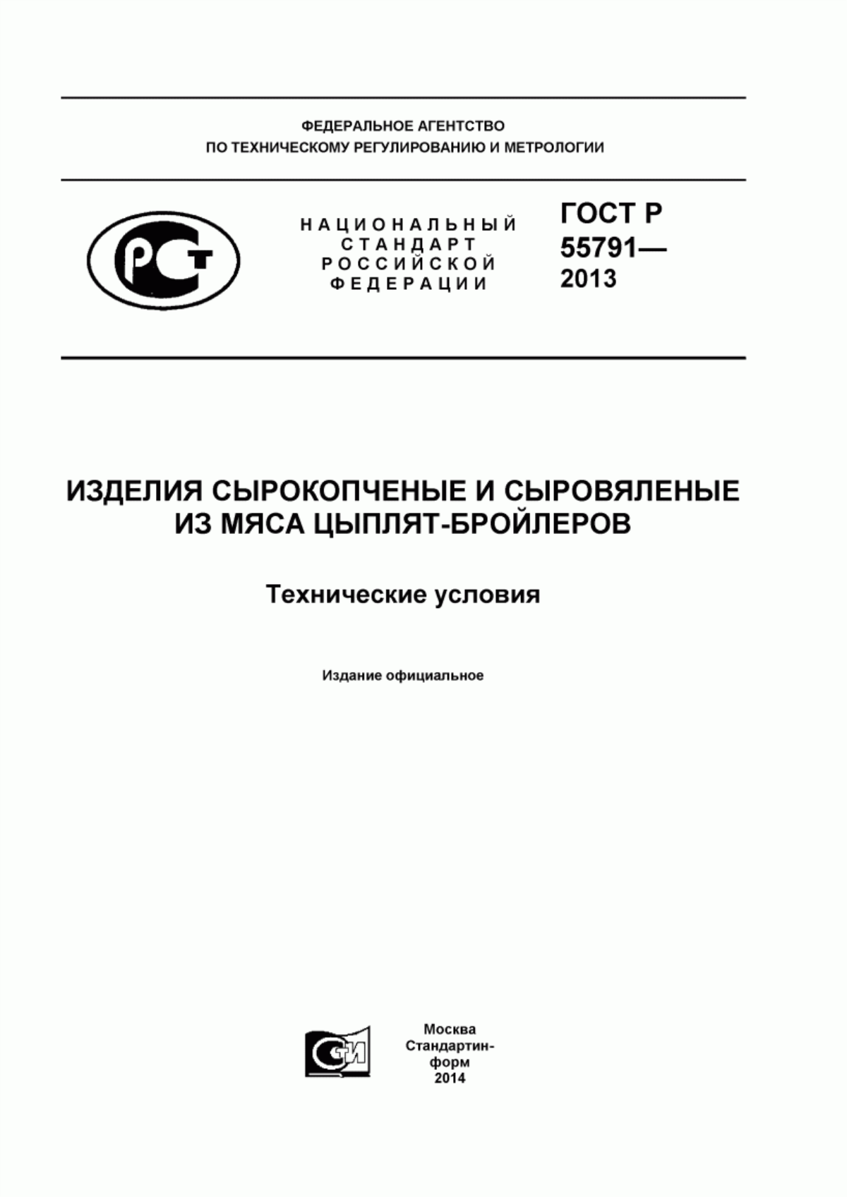 Обложка ГОСТ Р 55791-2013 Изделия сырокопченые и сыровяленые из мяса цыплят-бройлеров. Технические условия