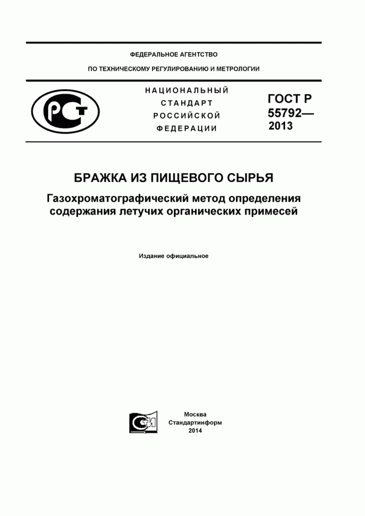 Обложка ГОСТ Р 55792-2013 Бражка из пищевого сырья. Газохроматографический метод определения содержания летучих органических примесей