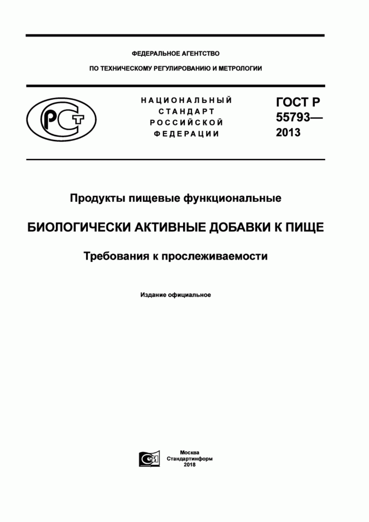 Обложка ГОСТ Р 55793-2013 Продукты пищевые функциональные. Биологически активные добавки к пище. Требования к прослеживаемости