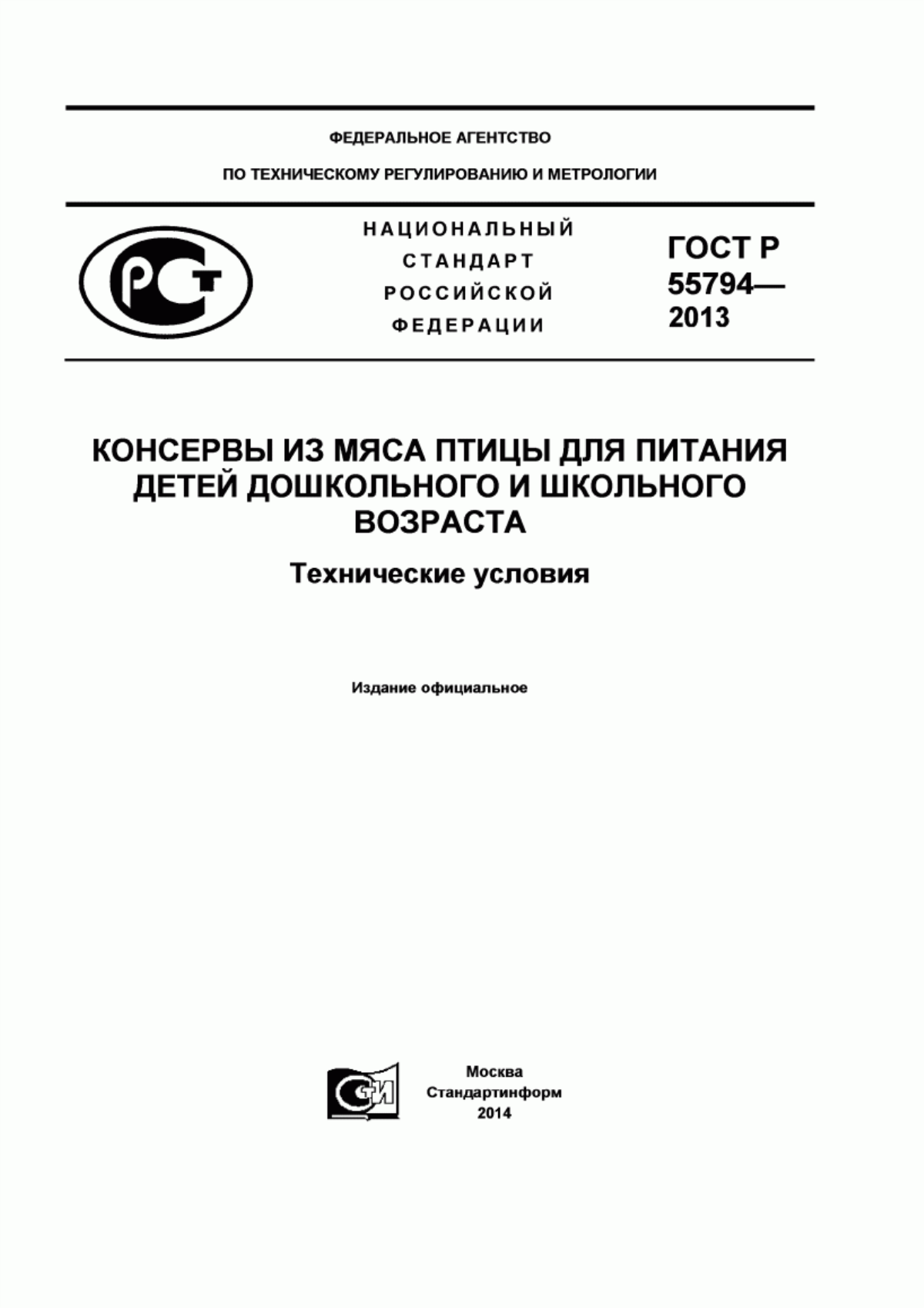 Обложка ГОСТ Р 55794-2013 Консервы из мяса птицы для питания детей дошкольного и школьного возраста. Технические условия