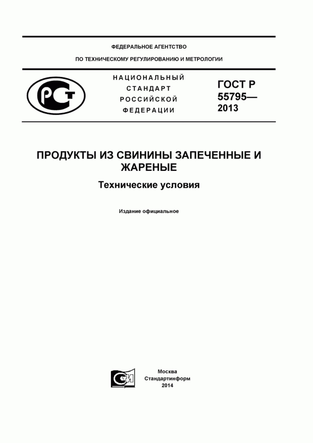 Обложка ГОСТ Р 55795-2013 Продукты из свинины запеченные и жареные. Технические условия