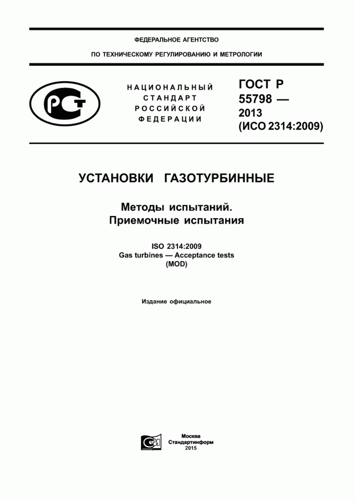 Обложка ГОСТ Р 55798-2013 Установки газотурбинные. Методы испытаний. Приемочные испытания