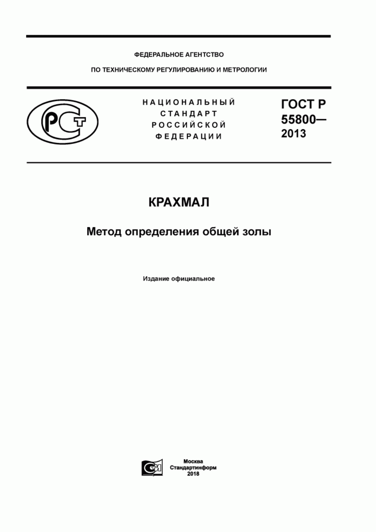 Обложка ГОСТ Р 55800-2013 Крахмал. Метод определения общей золы