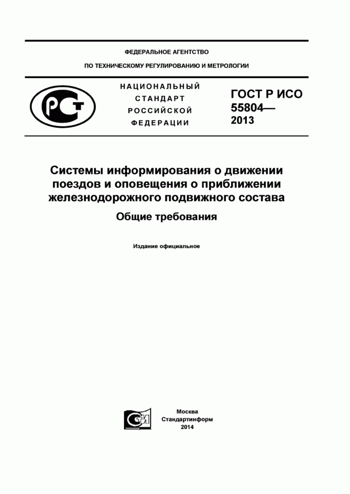 Обложка ГОСТ Р 55804-2013 Системы информирования о движении поездов и оповещения о приближении железнодорожного подвижного состава. Общие требования