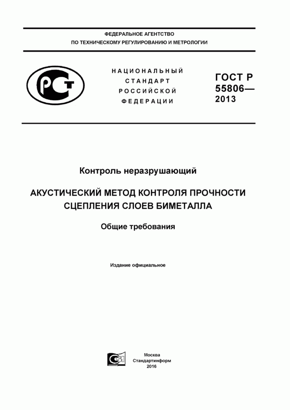 Обложка ГОСТ Р 55806-2013 Контроль неразрушающий. Акустический метод контроля прочности сцепления слоев биметалла. Общие требования