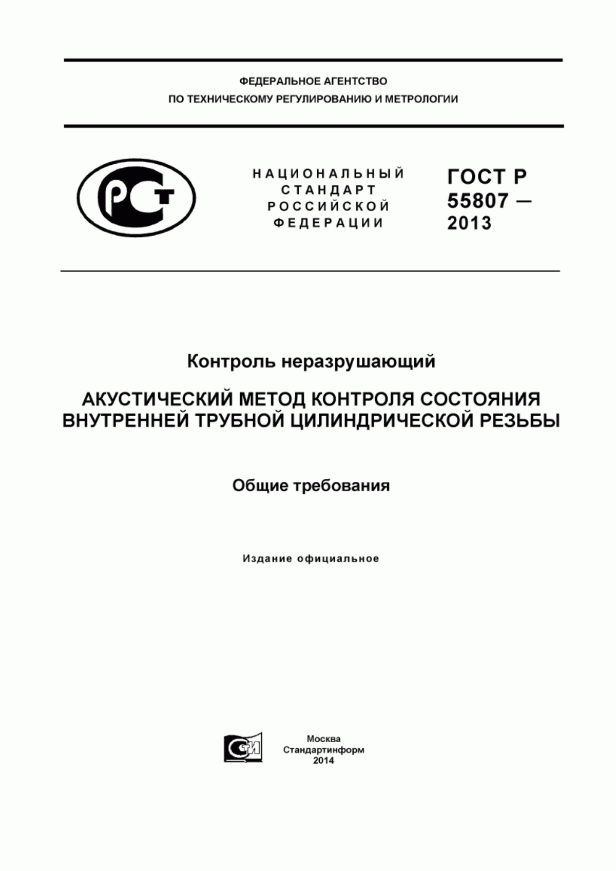 Обложка ГОСТ Р 55807-2013 Контроль неразрушающий. Акустический метод контроля состояния внутренней трубной цилиндрической резьбы. Общие требования