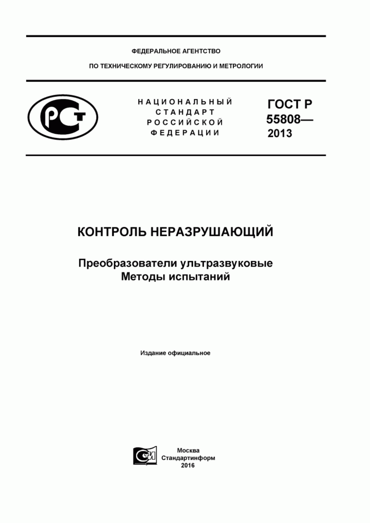 Обложка ГОСТ Р 55808-2013 Контроль неразрушающий. Преобразователи ультразвуковые. Методы испытаний