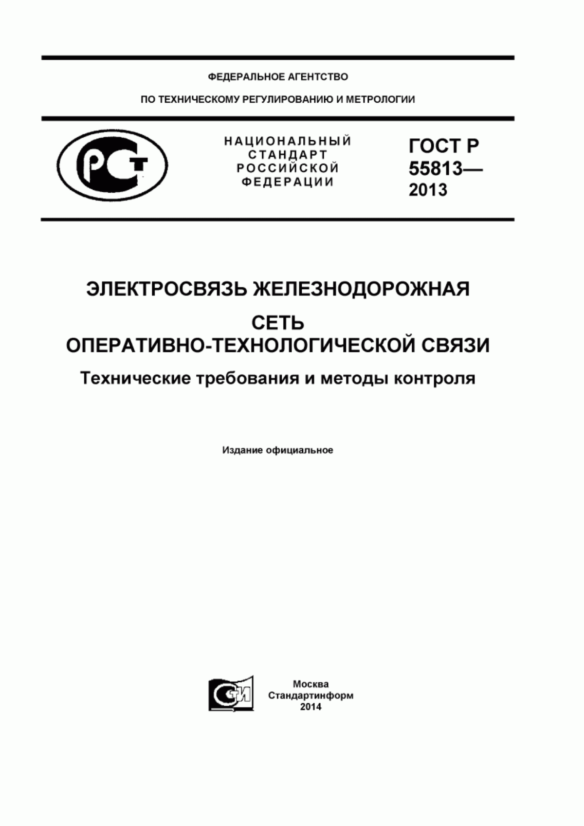 Обложка ГОСТ Р 55813-2013 Электросвязь железнодорожная. Сеть оперативно-технологической связи. Технические требования и методы контроля