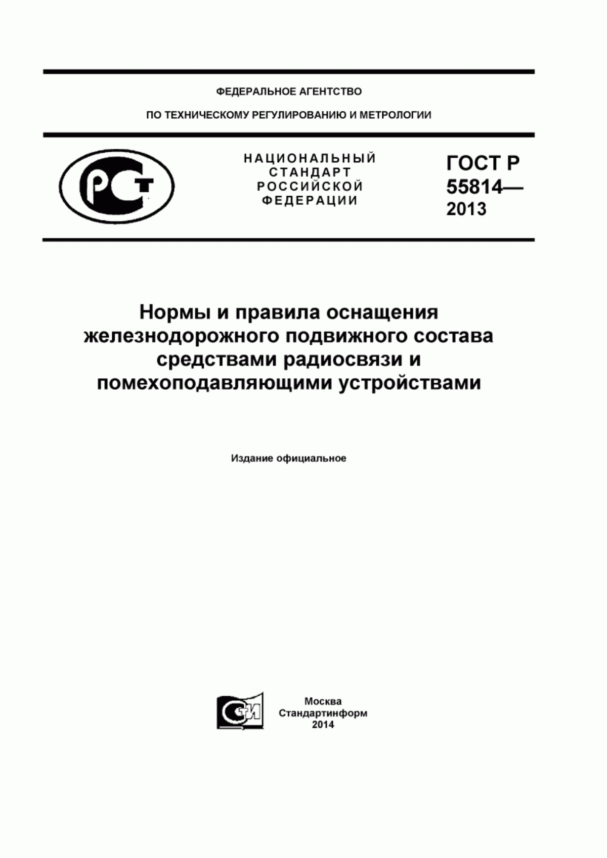 Обложка ГОСТ Р 55814-2013 Нормы и правила оснащения железнодорожного подвижного состава средствами радиосвязи и помехоподавляющими устройствами