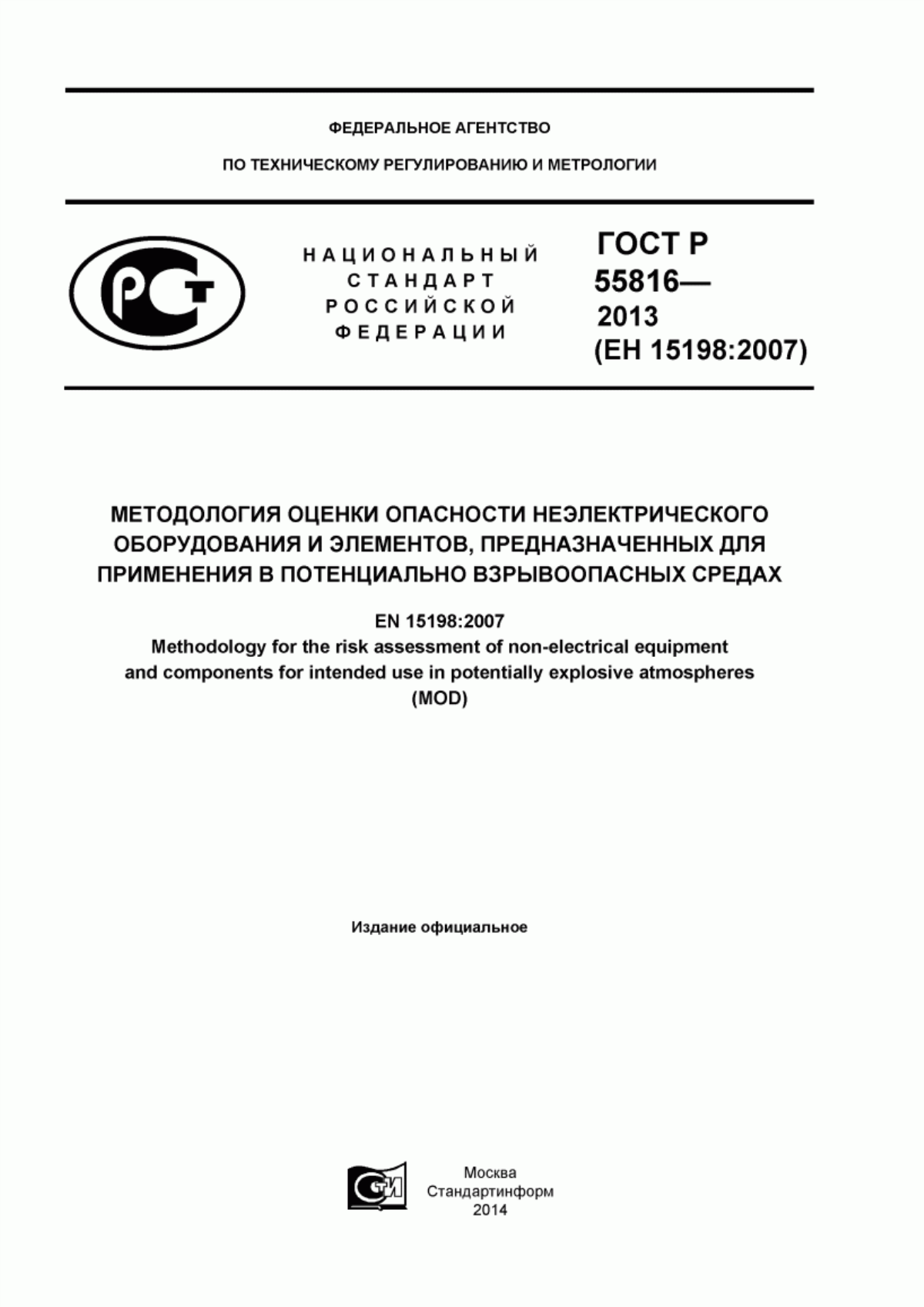 Обложка ГОСТ Р 55816-2013 Методология оценки опасности неэлектрического оборудования и элементов, предназначенных для применения в потенциально взрывоопасных средах