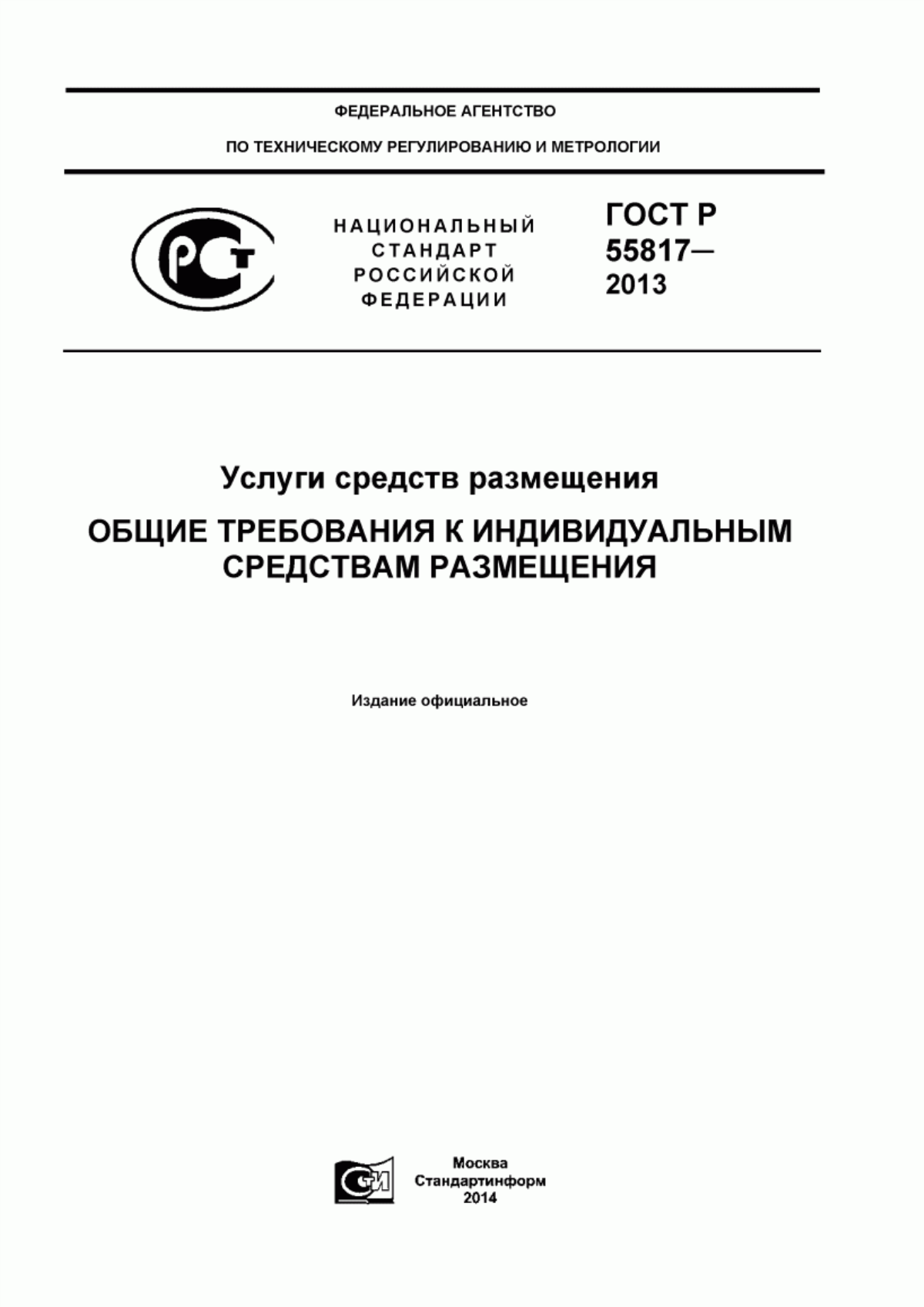 Обложка ГОСТ Р 55817-2013 Услуги средств размещения. Общие требования к индивидуальным средствам размещения