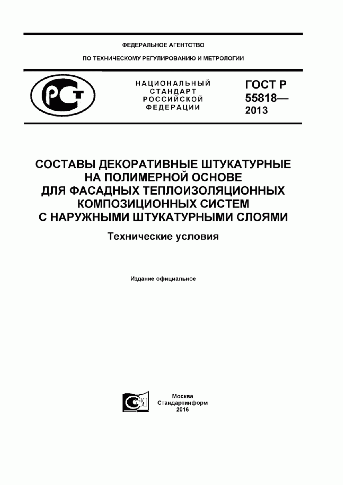 Обложка ГОСТ Р 55818-2013 Составы декоративные штукатурные на полимерной основе для фасадных теплоизоляционных композиционных систем с наружными штукатурными слоями. Технические условия