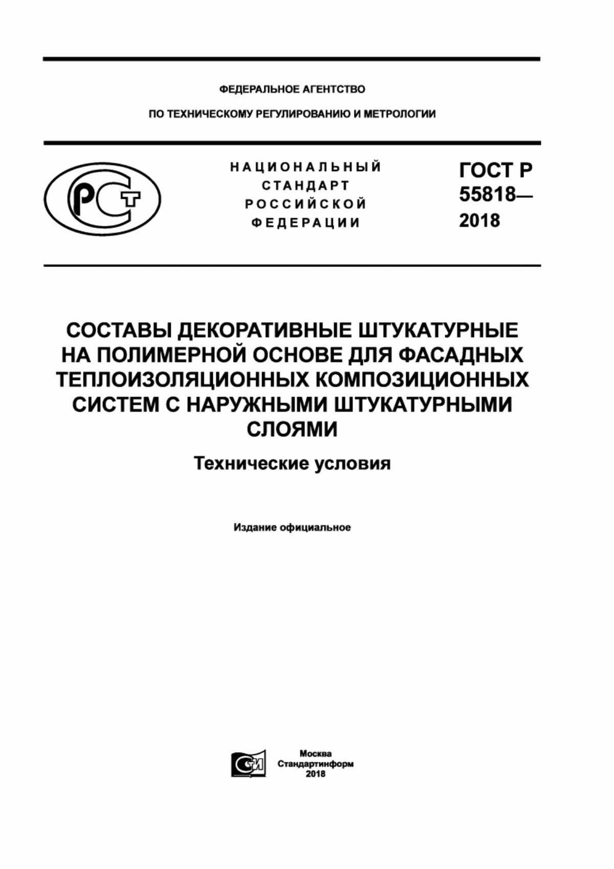 Обложка ГОСТ Р 55818-2018 Составы декоративные штукатурные на полимерной основе для фасадных теплоизоляционных композиционных систем с наружными штукатурными слоями. Технические условия