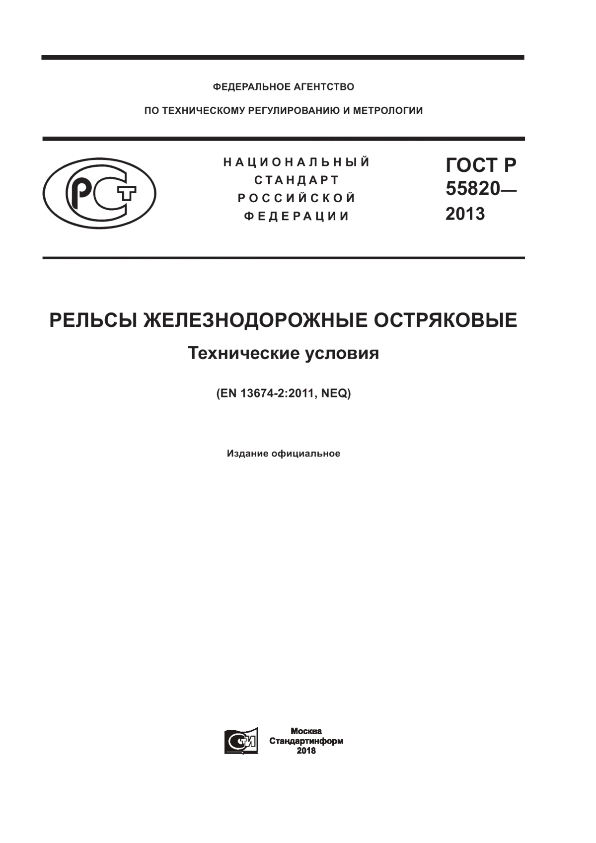 Обложка ГОСТ Р 55820-2013 Рельсы железнодорожные остряковые. Технические условия