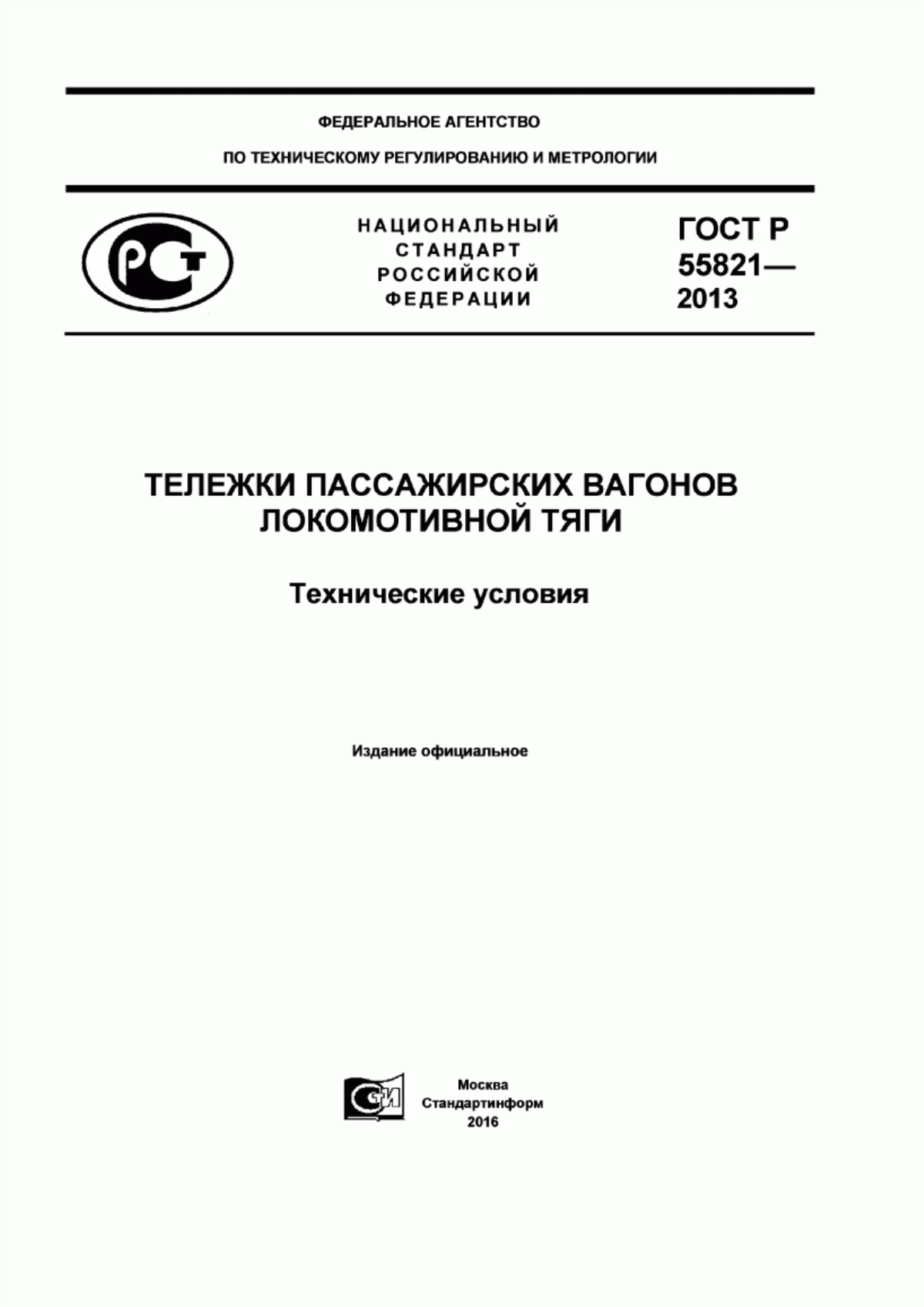 Обложка ГОСТ Р 55821-2013 Тележки пассажирских вагонов локомотивной тяги. Технические условия