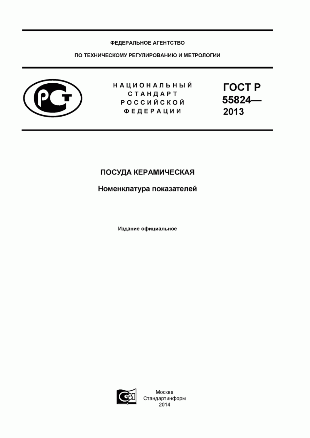 Обложка ГОСТ Р 55824-2013 Посуда керамическая. Номенклатура показателей