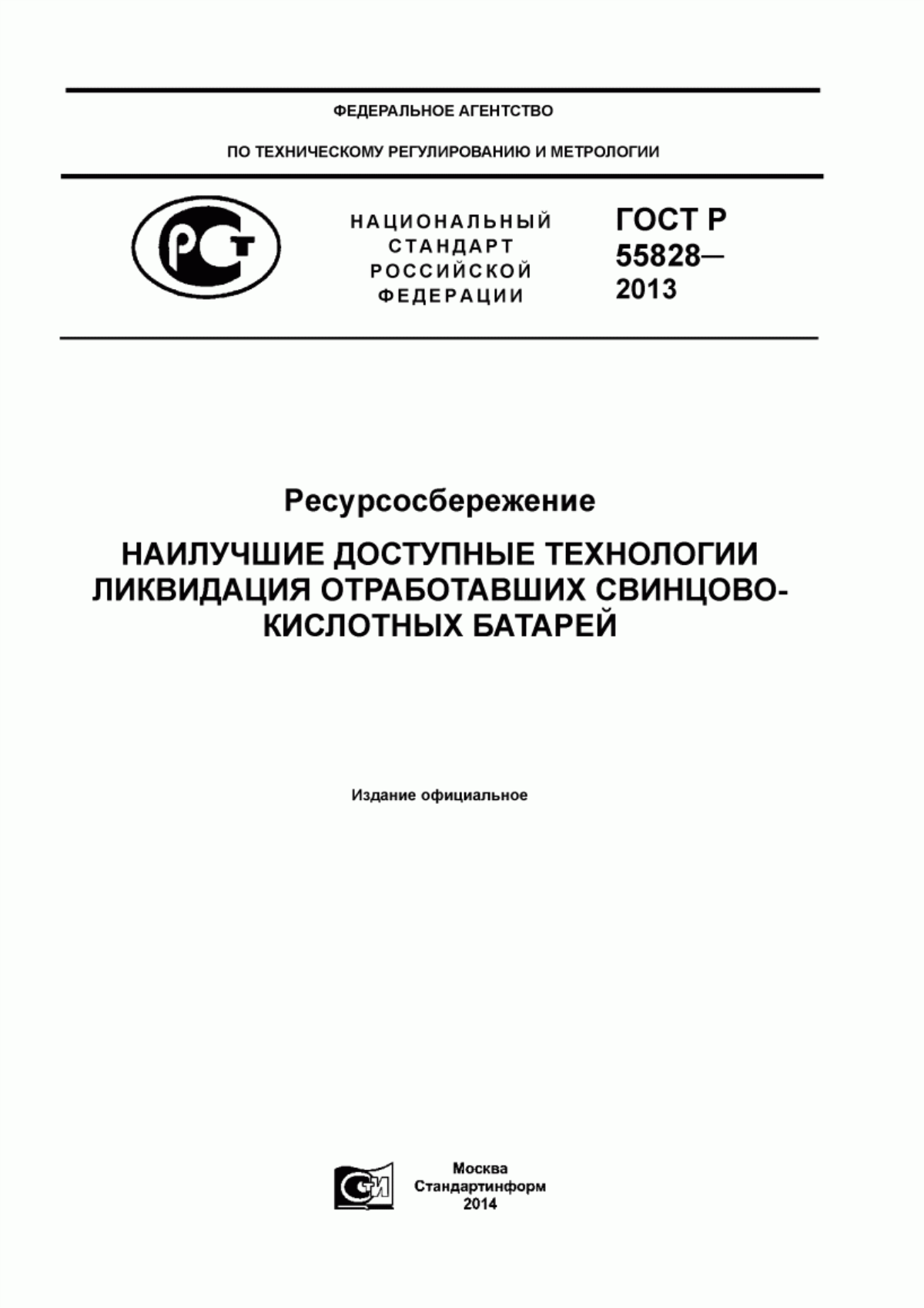 Обложка ГОСТ Р 55828-2013 Ресурсосбережение. Наилучшие доступные технологии. Ликвидация отработавших свинцово-кислотных батарей