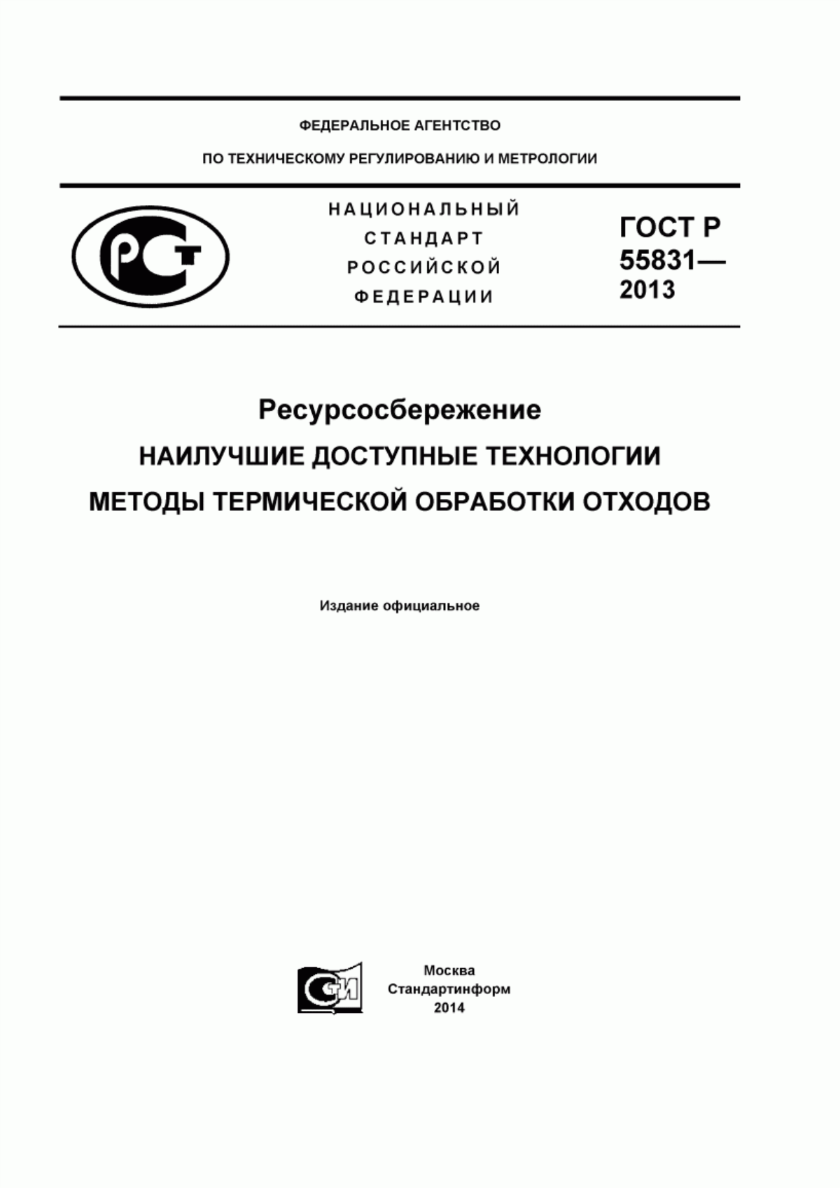 Обложка ГОСТ Р 55831-2013 Ресурсосбережение. Наилучшие доступные технологии. Методы термической обработки отходов