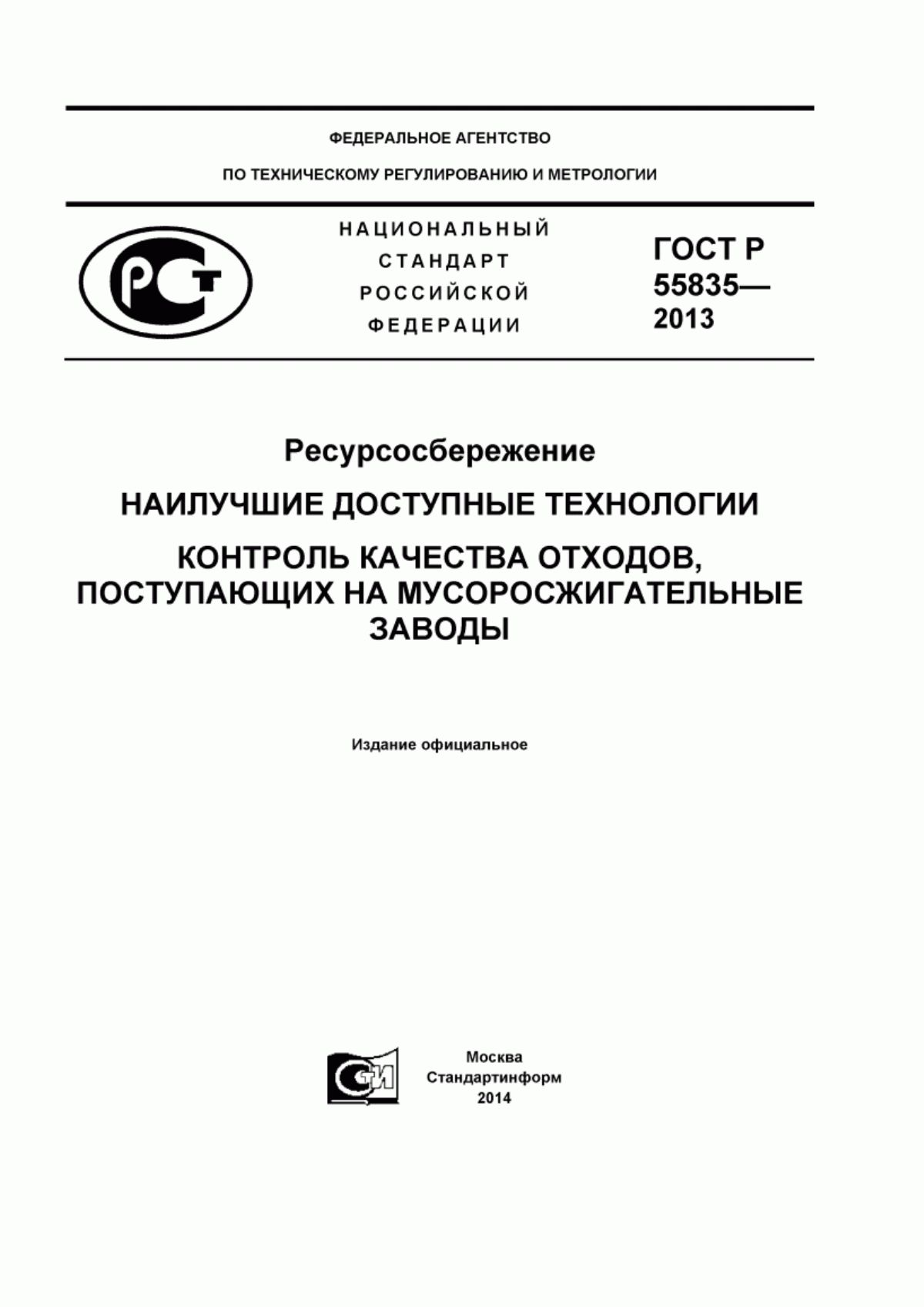 Обложка ГОСТ Р 55835-2013 Ресурсосбережение. Наилучшие доступные технологии. Контроль качества отходов, поступающих на мусоросжигательные заводы