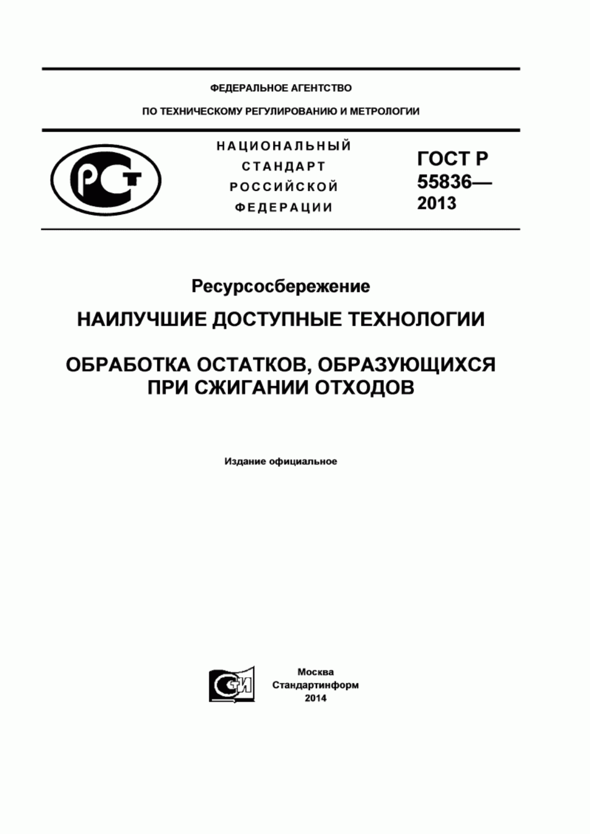 Обложка ГОСТ Р 55836-2013 Ресурсосбережение. Наилучшие доступные технологии. Обработка остатков, образующихся при сжигании отходов