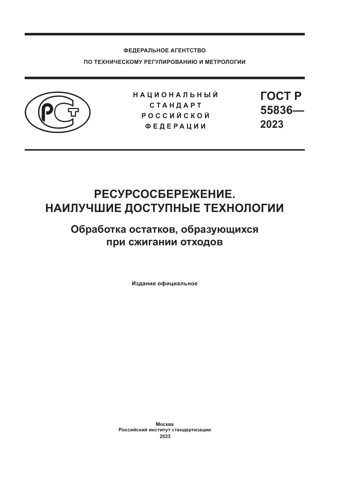 Обложка ГОСТ Р 55836-2023 Ресурсосбережение. Наилучшие доступные технологии. Обработка остатков, образующихся при сжигании отходов