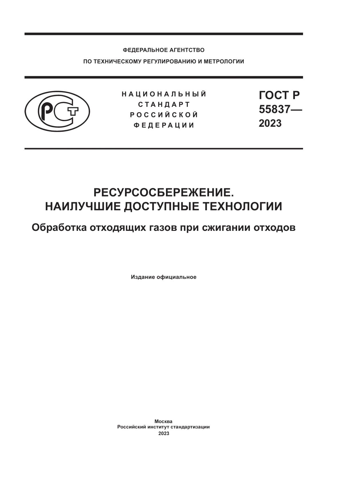 Обложка ГОСТ Р 55837-2023 Ресурсосбережение. Наилучшие доступные технологии. Обработка отходящих газов при сжигании отходов