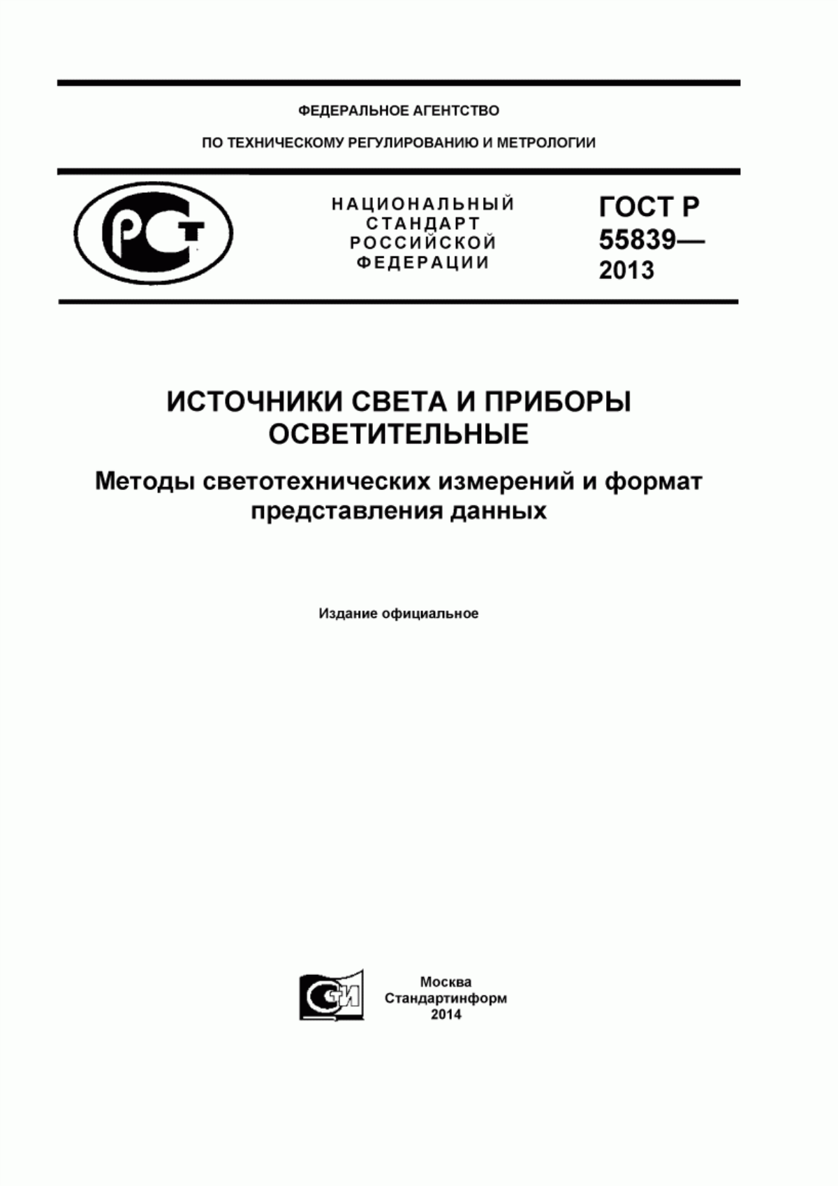 Обложка ГОСТ Р 55839-2013 Источники света и приборы осветительные. Методы светотехнических измерений и формат представления данных