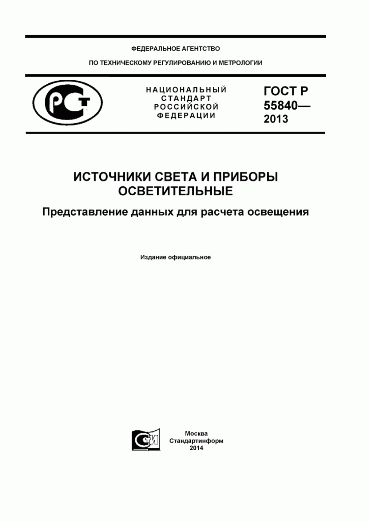 Обложка ГОСТ Р 55840-2013 Источники света и приборы осветительные. Представление данных для расчета освещения