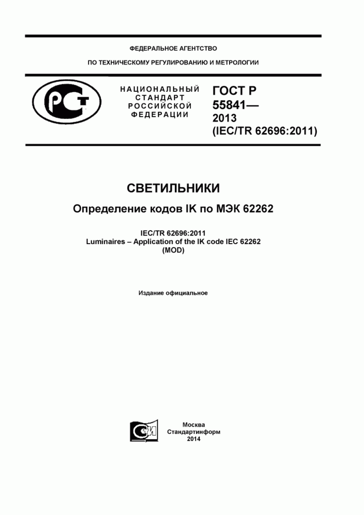 Обложка ГОСТ Р 55841-2013 Светильники. Определение кодов IK по МЭК 62262