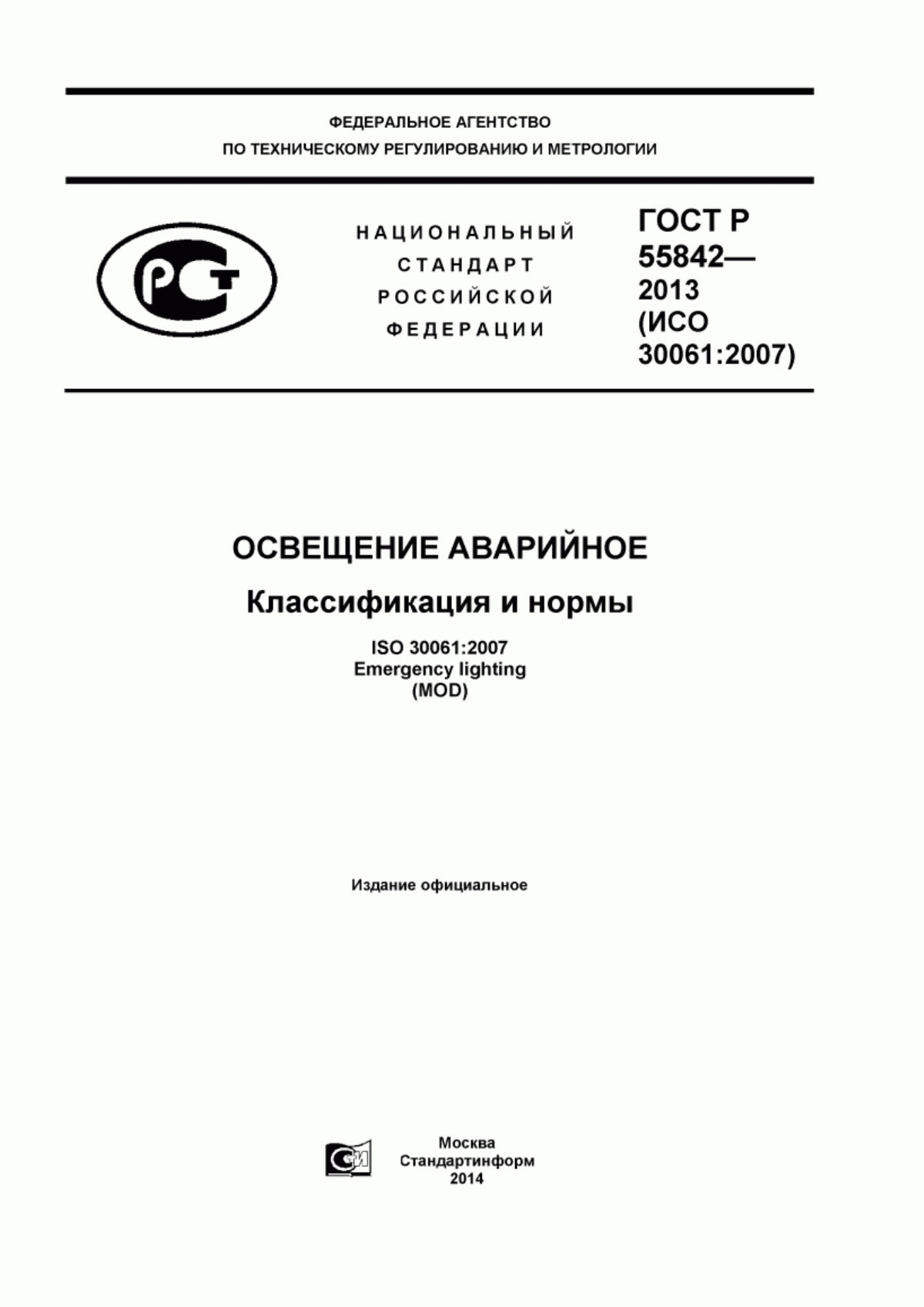 Обложка ГОСТ Р 55842-2013 Освещение аварийное. Классификация и нормы