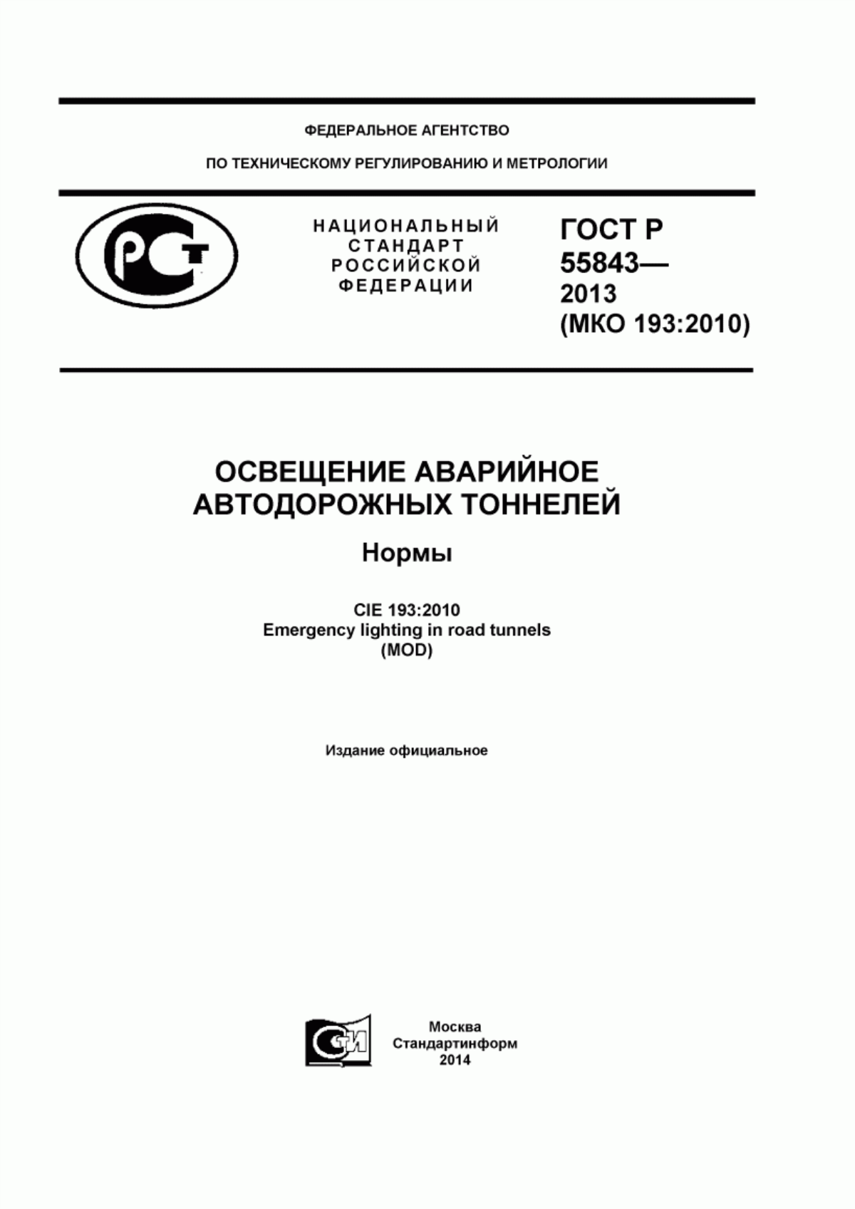 Обложка ГОСТ Р 55843-2013 Освещение аварийное автодорожных тоннелей. Нормы