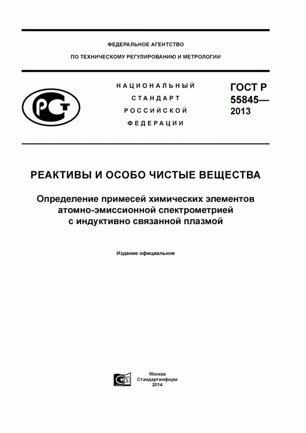 Обложка ГОСТ Р 55845-2013 Реактивы и особо чистые вещества. Определение примесей химических элементов атомно-эмиссионной спектрометрией с индуктивно связанной плазмой