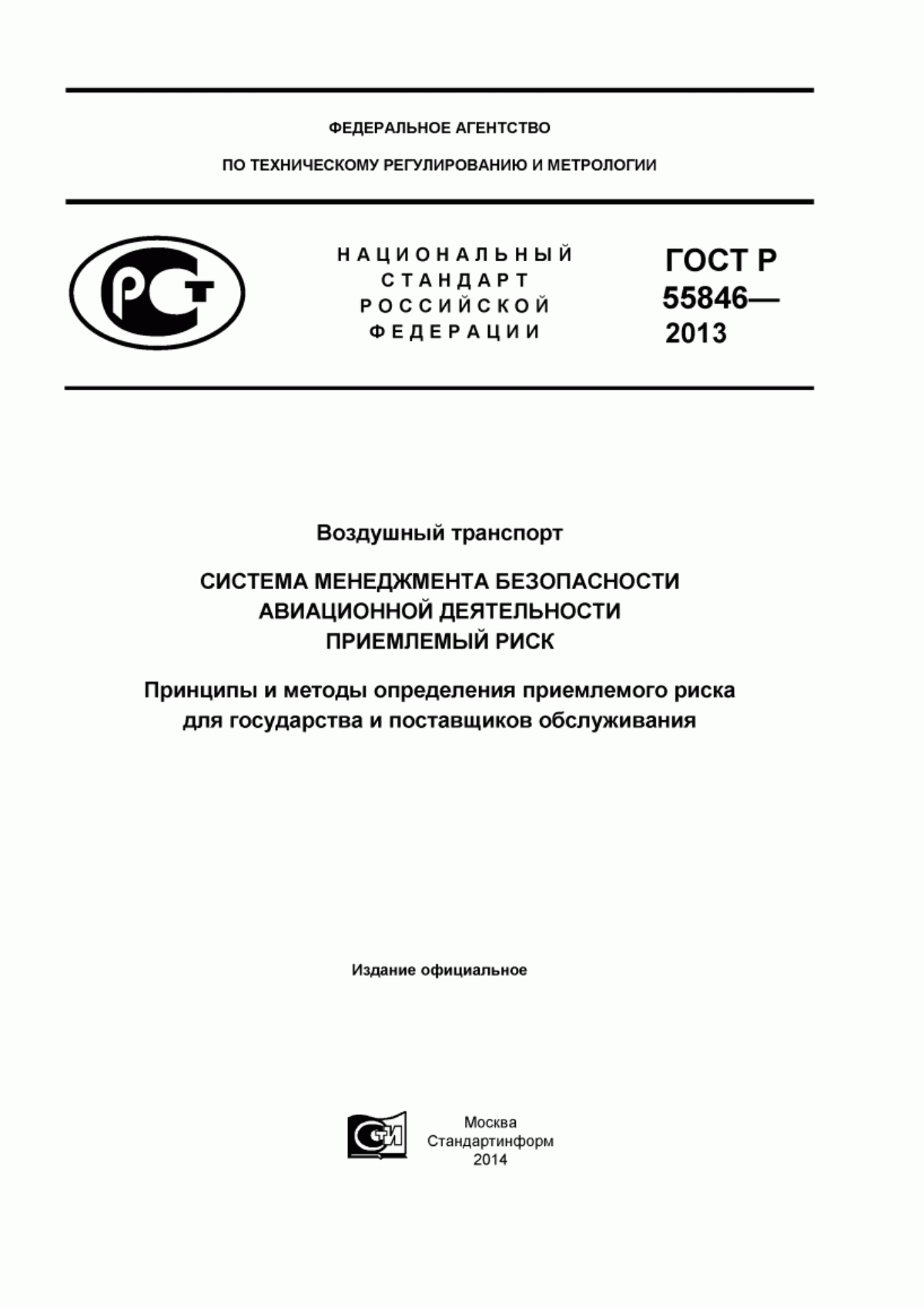 Обложка ГОСТ Р 55846-2013 Воздушный транспорт. Система менеджмента безопасности авиационной деятельности. Приемлемый риск. Принципы и методы определения приемлемого риска для государства и поставщиков обслуживания