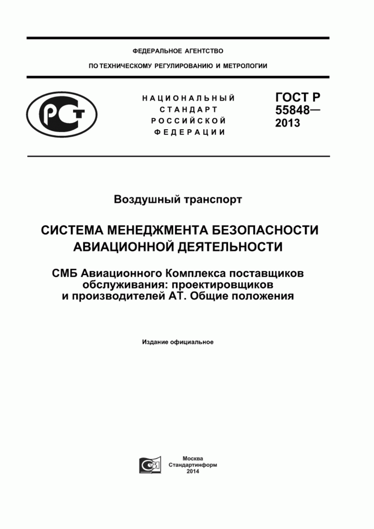 Обложка ГОСТ Р 55848-2013 Воздушный транспорт. Система менеджмента безопасности авиационной деятельности. СМБ Авиационного Комплекса поставщиков обслуживания: проектировщиков и производителей АТ. Общие положения