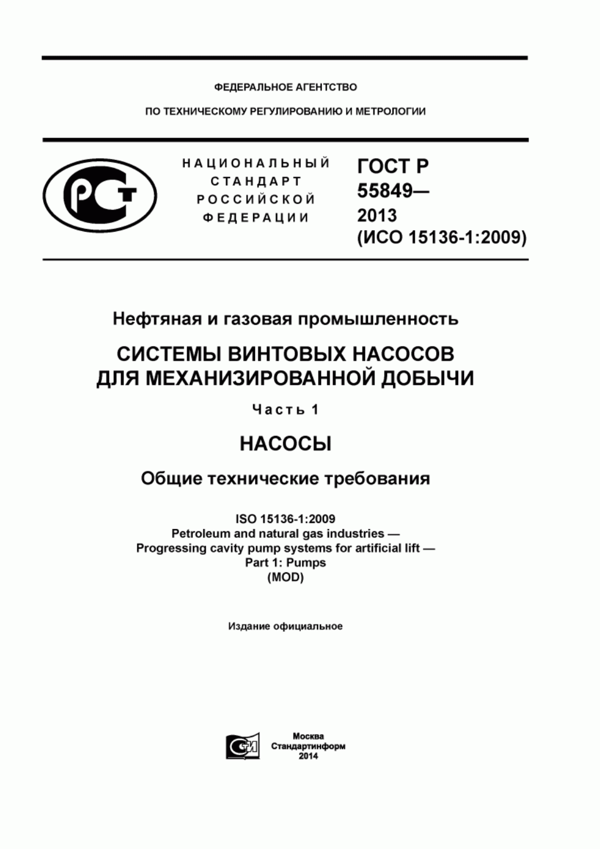 Обложка ГОСТ Р 55849-2013 Нефтяная и газовая промышленность. Система винтовых насосов для механизированной добычи. Часть 1. Насосы. Общие технические требования